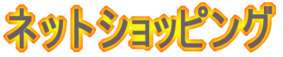 ネットショッピング